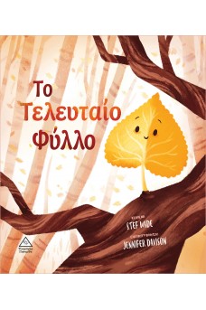 Το τελευταίο φύλλο