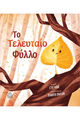 Το τελευταίο φύλλο