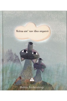 Κάτω απ' τον ίδιο ουρανό