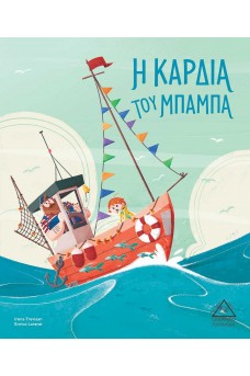 Η Καρδιά του Μπαμπά