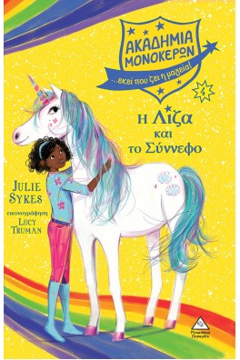 Η Λίζα και το Σύννεφο - Ακαδημία Μονόκερων Νο 4