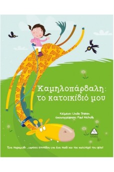 Καμηλοπάρδαλη: το κατοικίδιο μου