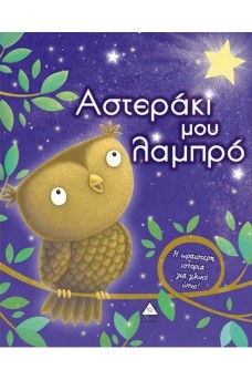 Αστεράκι μου λαμπρό