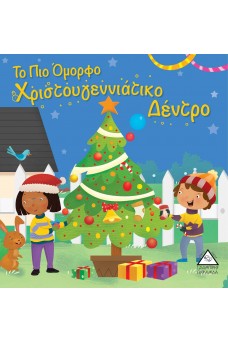 Το Πιο Όμορφο Χριστουγεννιάτικο Δέντρο