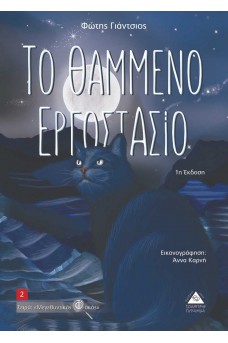 Το θαμμένο εργοστάσιο