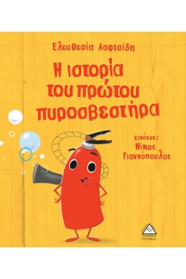 Η ιστορία του πρώτου πυροσβεστήρα