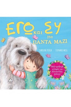 Εγώ και εσύ για πάντα μαζί