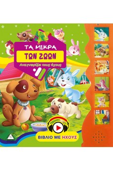 Τα μικρά των Ζώων