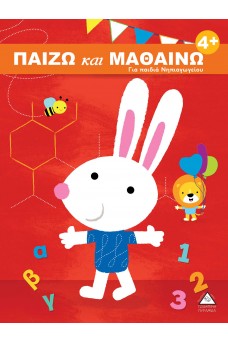 Παίζω και μαθαίνω 4+ Για παιδιά Νηπιαγωγείου