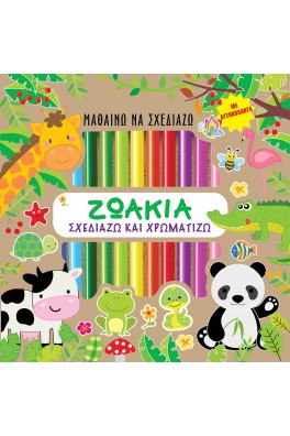 Μαθαίνω να σχεδιάζω - Ζωάκια