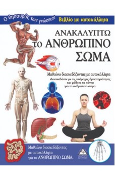 Ανακαλύπτω το Ανθρώπινο Σώμα- Βιβλίο με αυτοκόλλητα