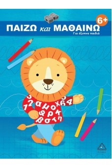 Παίζω και μαθαίνω 6+ Για έξυπνα παιδιά