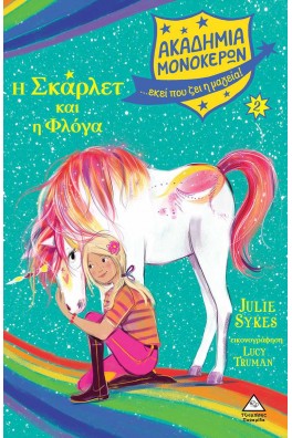 Η Σκάρλετ και η Φλόγα - Ακαδημία Μονόκερων Νο 2