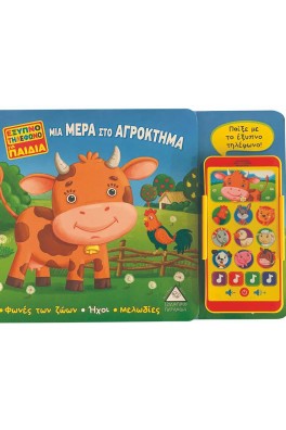Έξυπνο τηλέφωνο για παιδιά - Μια μέρα στο αγρόκτημα