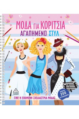 Μόδα για Κορίτσια - Αγαπημένο Στυλ