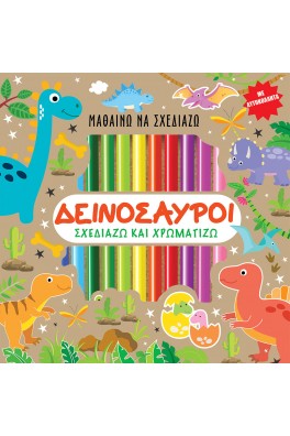 Μαθαίνω να σχεδιάζω - Δεινόσαυροι