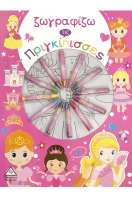 Ζωγραφίζω τις Πριγκίπισσες