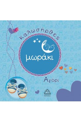 Καλωσήρθες μωράκι - Αγόρι