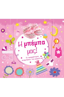 Η μπέμπα μας! Άλμπουμ μωρού