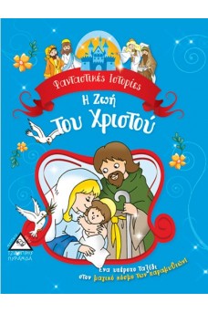 Η Ζωή Του Χριστού - Φανταστικές Ιστορίες