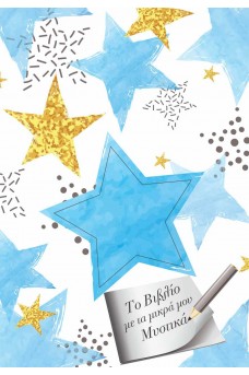 Σημειωματάριο - Το Βιβλίο με τα μικρά μου Μυστικά