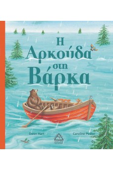 Η Αρκούδα στη Βάρκα