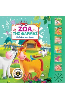 Ζώα της Φάρμας (με ήχο)