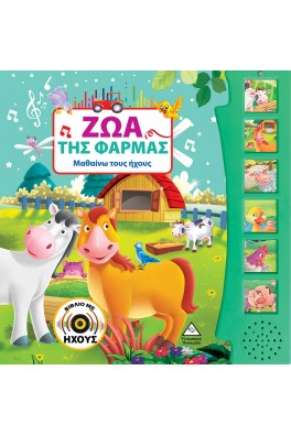 Ζώα της Φάρμας (με ήχο)