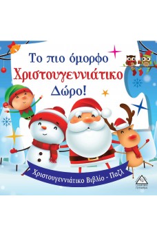 Το πιο Όμορφο Χριστουγεννιάτικο Δώρο! - Βιβλίο με Παζλ