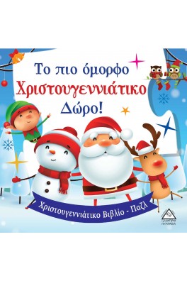 Το πιο Όμορφο Χριστουγεννιάτικο Δώρο! - Βιβλίο με Παζλ