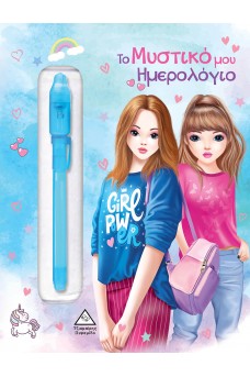 Το μυστικό μου Ημερολόγιο (Μπλε)