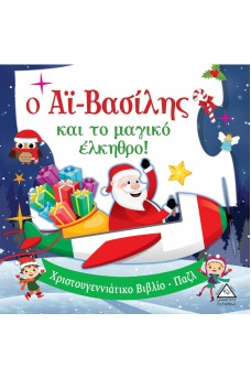 Ο Αϊ-Βασίλης και το μαγικό έλκηθρο! - Βιβλίο με Παζλ