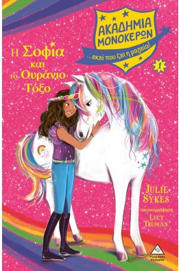 Η Σοφία και το Ουράνιο Τόξο - Ακαδημία Μονόκερων Νο 1