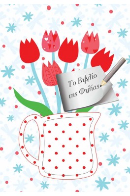 Σημειωματάριο - Το Βιβλίο της Φιλίας