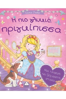 Η πιο γλυκιά πριγκιπισσα