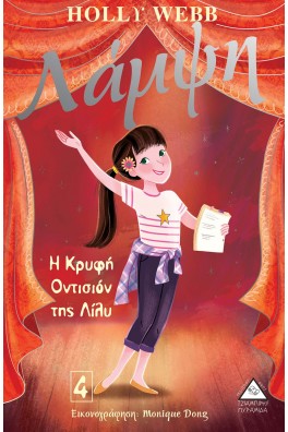 Η Κρυφή Οντισιόν της Λίλυ - Λάμψη Νο 4