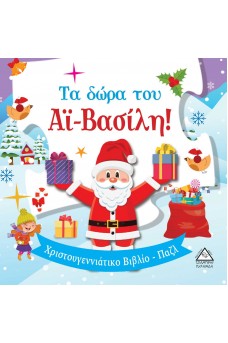 Τα δώρα του Αϊ-Βασίλη! - Βιβλίο με Παζλ