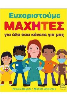Ευχαριστούμε Μαχητές για όλα όσα κάνετε για μας