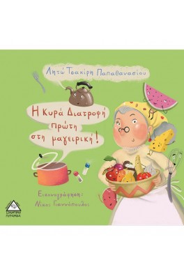 Η κυρά Διατροφή πρώτη στην μαγειρική!