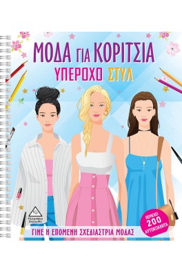 Μόδα για Κορίτσια - Υπέροχο Στυλ