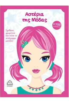 Αστέρια της Μόδας +150 αυτοκόλλητα