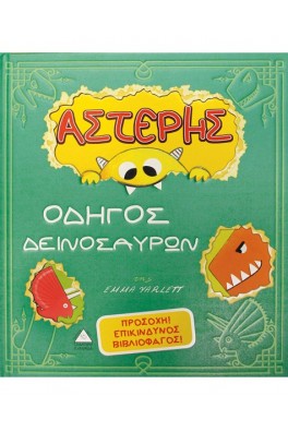 Αστέρης- Οδηγός Δεινοσαύρων