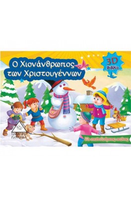Ο Χιονάνθρωπος των Χριστουγέννων 3D