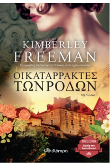 εξώφυλλο με ένα παλιό αρχοντικό 