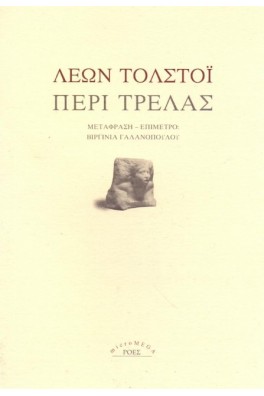 Περί τρέλας