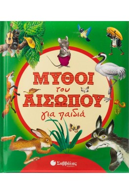 Μύθοι του Αισώπου για παιδιά
