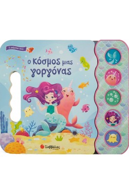 Ο κόσμος μιας γοργόνας