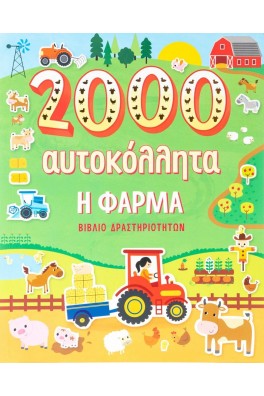 Η φάρμα 2000 αυτοκόλλητα