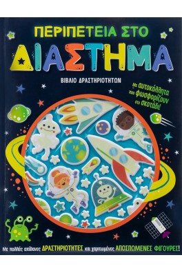 Περιπέτεια στο διάστημα