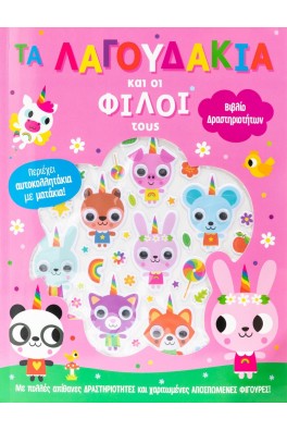 Τα λαγουδάκια και οι φιλοι τους